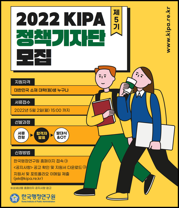 제5기 KIPA / www> 공고 확인 및 지원서 다운로드 → 지원서 및 포트폴리오 이메일 제출(jek@kipa.re.kr) ※상세내용 홈페이지 공지사항 참고 / 한국행정연구원 Korea Institue of Public Administration