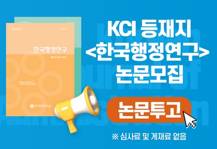 KCI 등재지 <한국행정연구> 논문모집 / 논문투고 / 심사료 및 게재료 없음