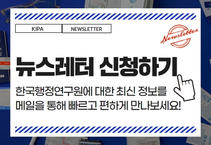 뉴스레터 신청하기 / 한국행정연구원에 대한 최신 정보를 메일을 통해 빠르고 편하게 만나보세요!