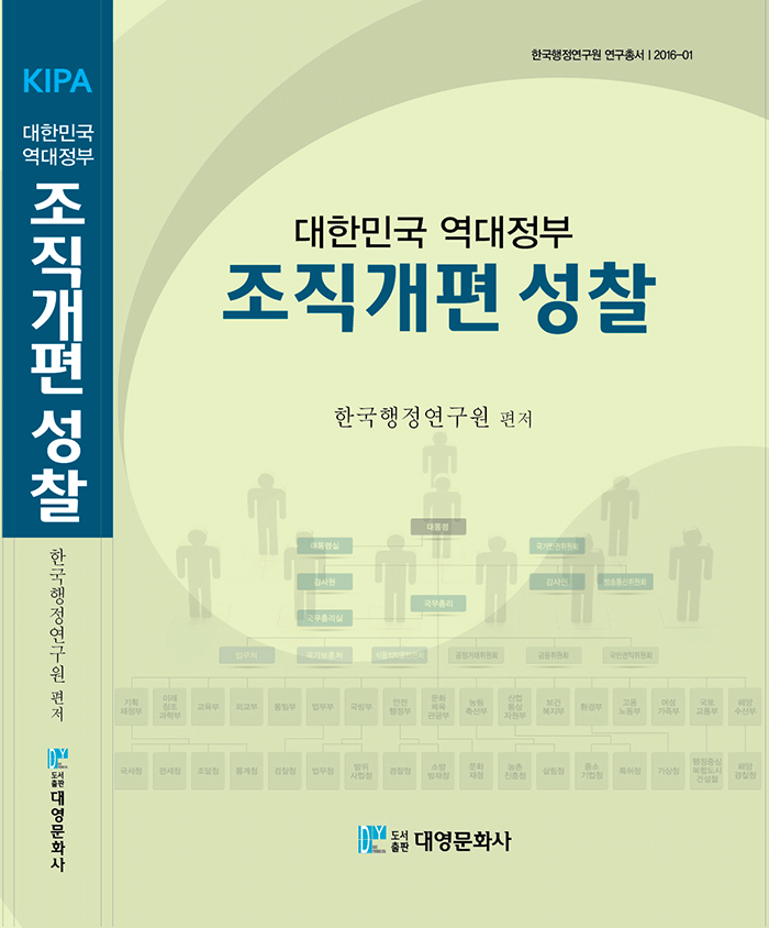 대한민국 역대정부 조직개편 성찰 책표지