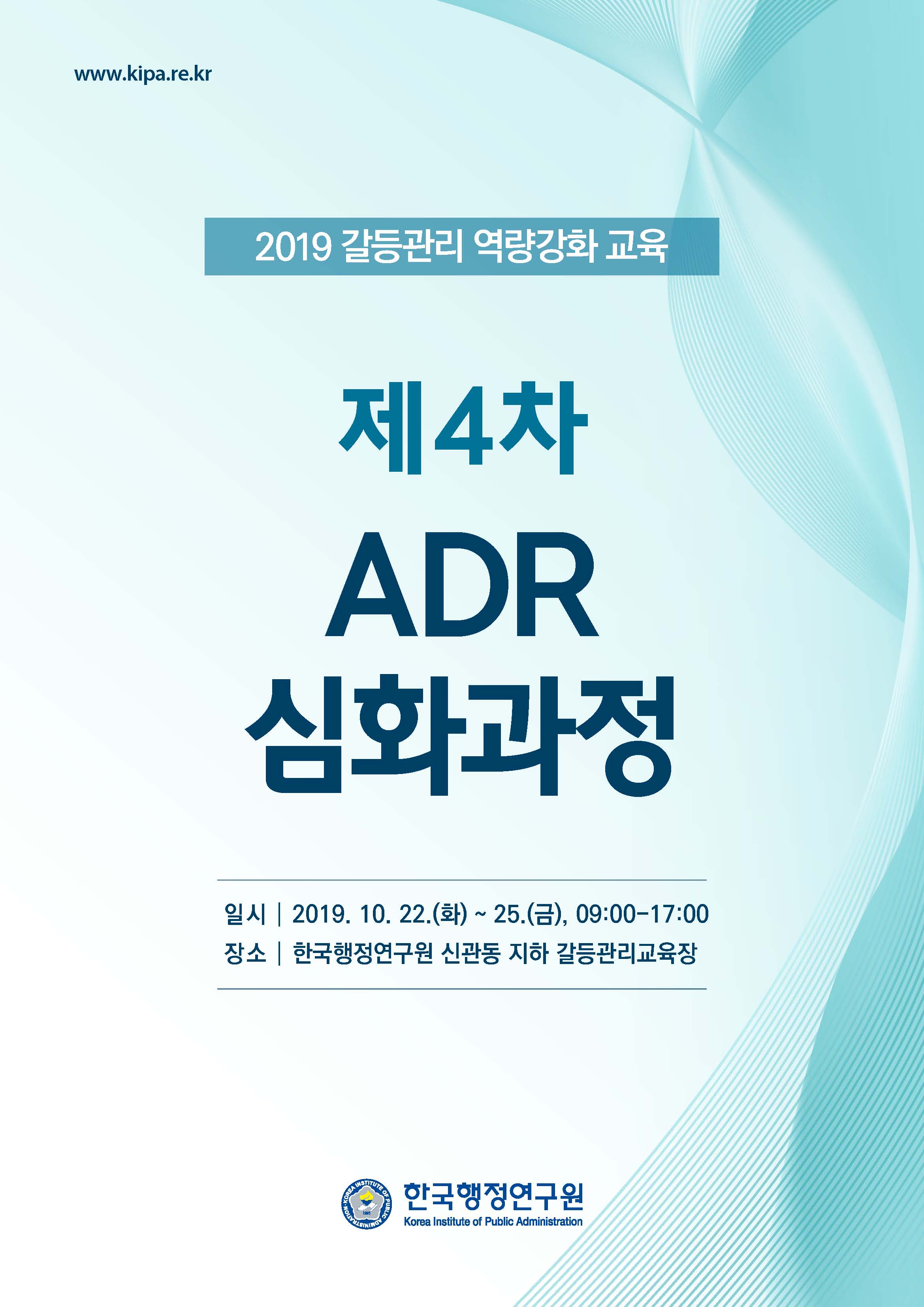 [갈등관리 역량강화 교육] 제4차 ADR심화과정 개최