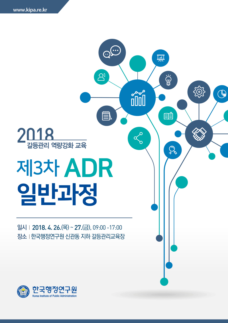 '갈등관리 역량강화 교육 - 제3차 ADR일반과정' 개최