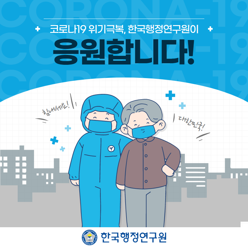 코로나19 위기극복, 한국행정연구원이 응원합니다
