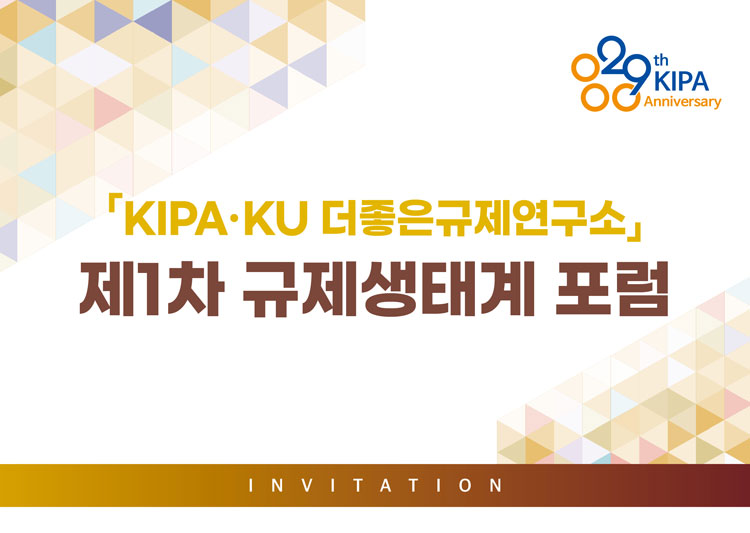 「KIPA KU 더좋은규제연구소」제1차 규제생태계 포럼 / INVITATION