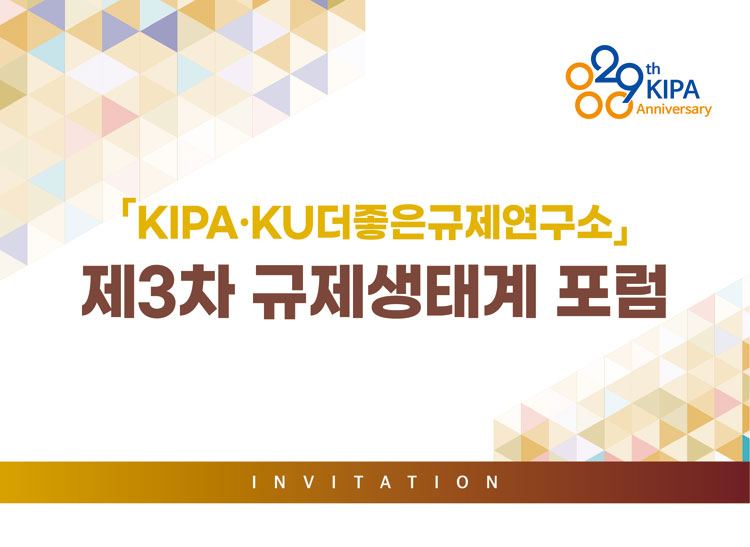 「KIPA·KU더좋은규제연구소」 제3차 규제생태계 포럼 / INVITATION