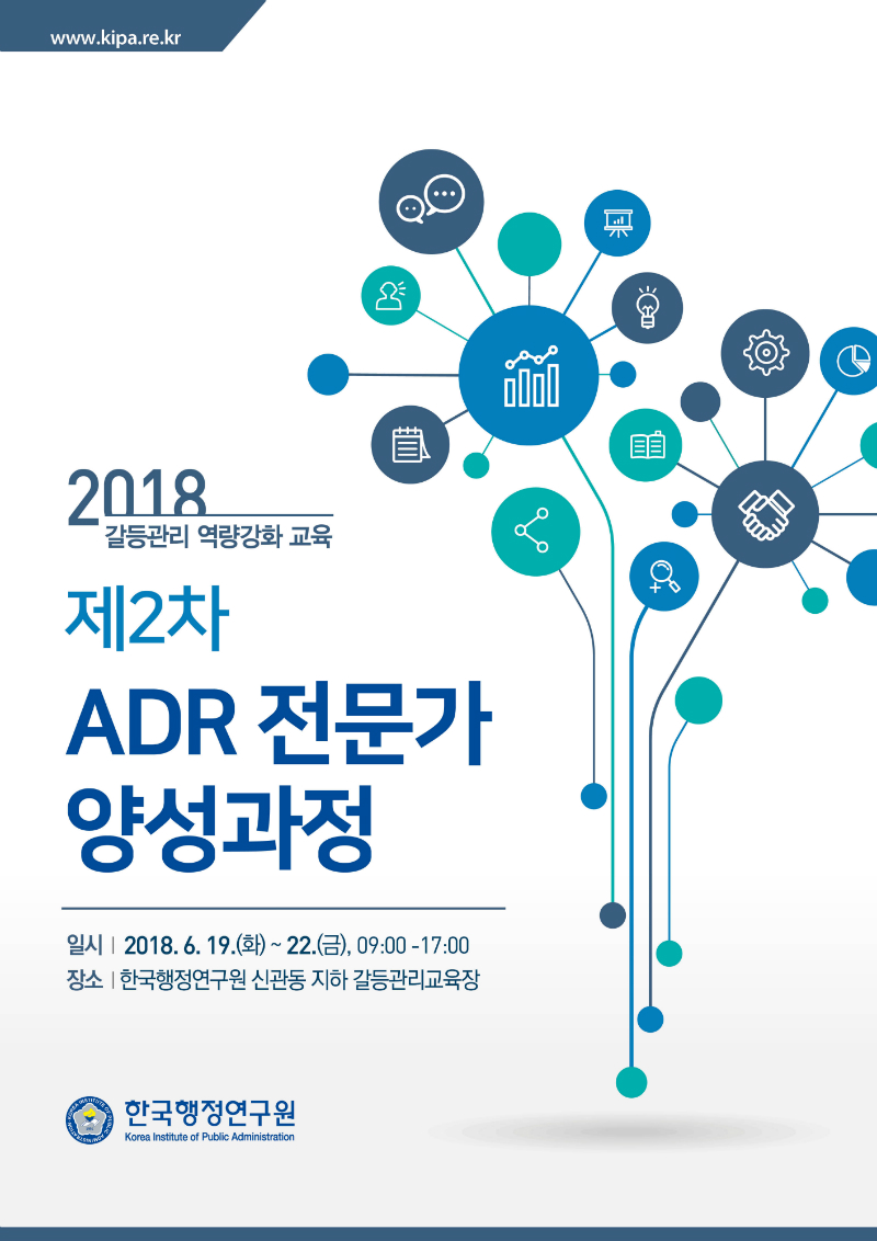 '갈등관리 역량강화 교육 - 제2차 ADR전문가양성과정' 개최