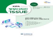 [KIPA 정부디자인Issue] 공무직 현황과 이슈 진단: 한국과 주요 해외국 사례를 중심으로