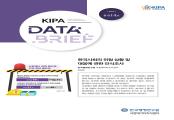 [KIPA 국정데이터조사센터 데이터 브리프] 한국사회의 위험 상황 및 대응에 관한 인식조사