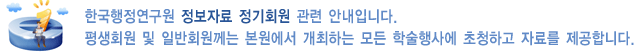 한국행정연구원 정보자료 정기회원 관련 안내입니다. 평생회원 및 일반회원께는 본원에서 개최하는 모든 학술행사에 초청하고 자료를 제공합니다..