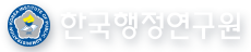 한국행정연구원 로고