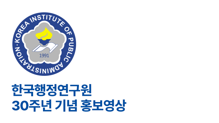 한국행정연구원 30주년 기념 국문 홍보동영상
