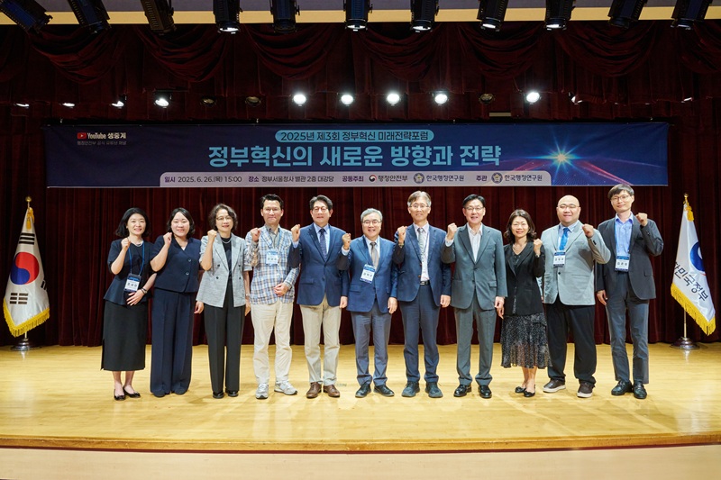 2025년 제3회 정부혁신 미래전략포럼