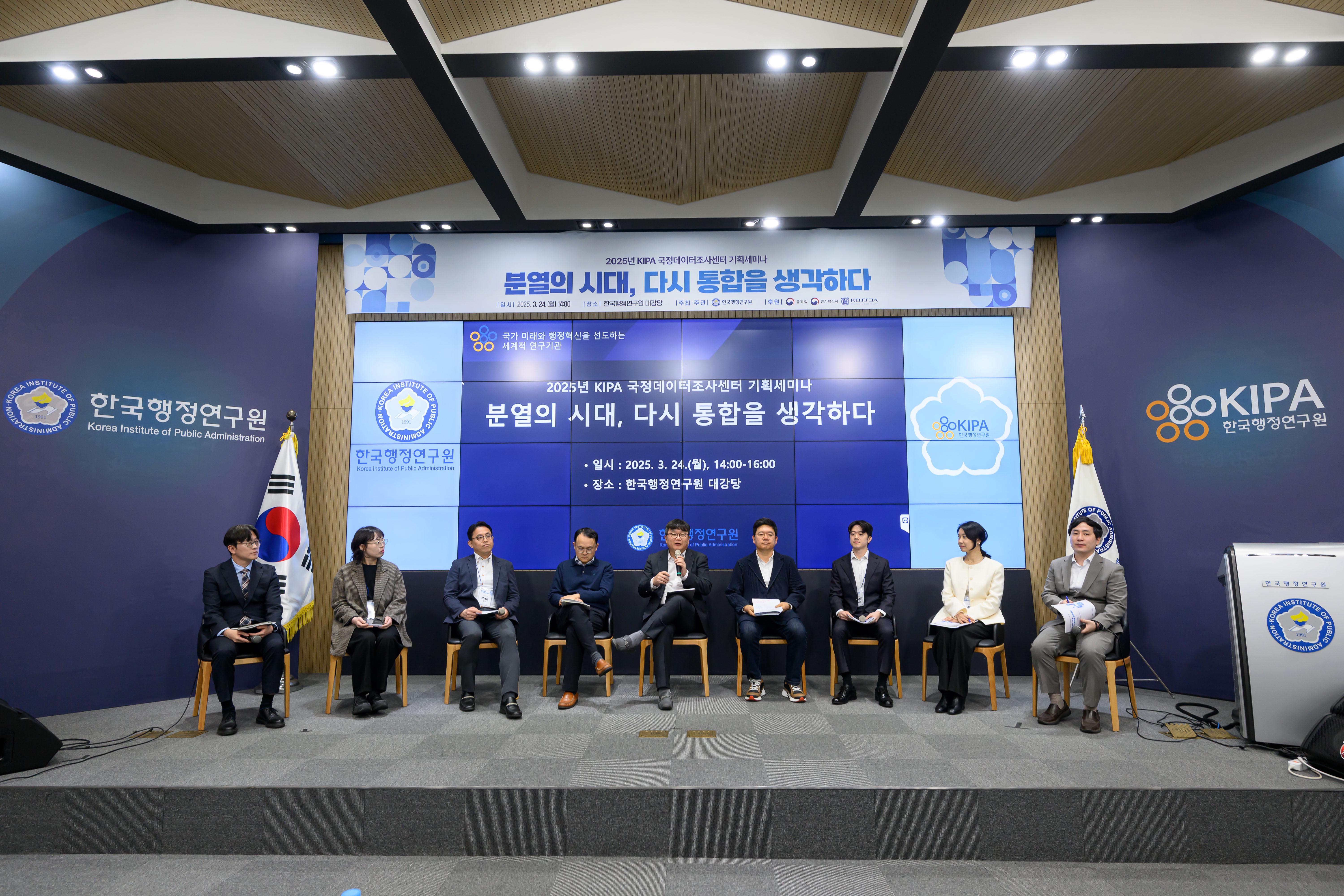 2025년 KIPA 국정데이터조사센터 기획세미나