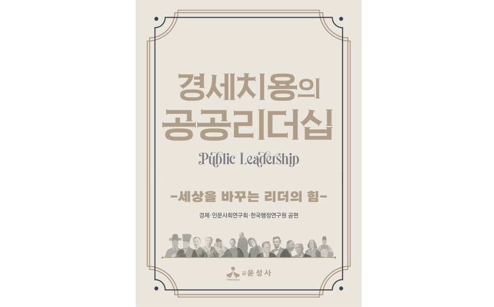 경세치용의 공공리더십(세상을 바꾸는 리더의 힘) 2023년 세종도서 선정