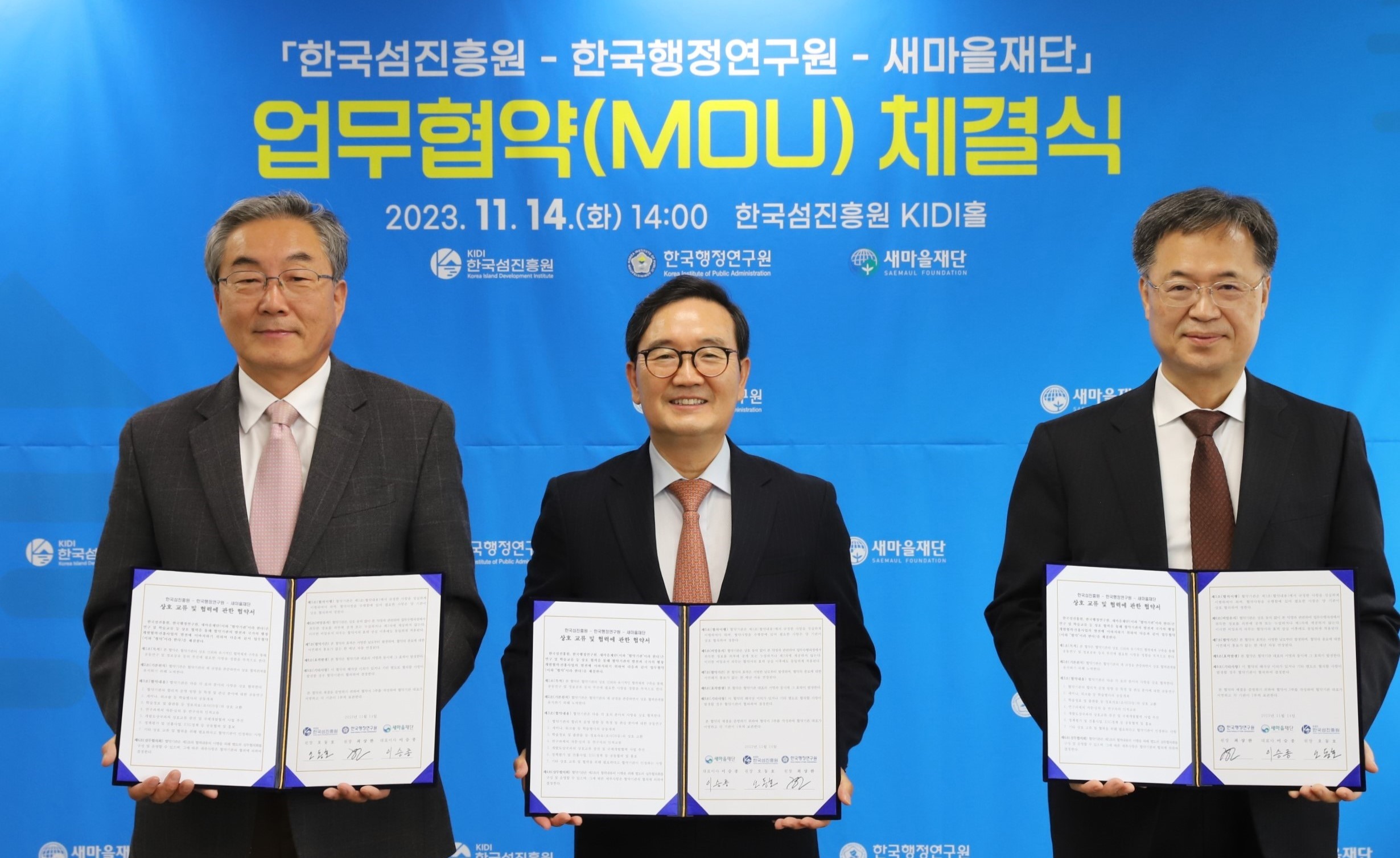 한국행정연구원-한국섬진흥원-새마을재단 업무협약(MOU) 체결