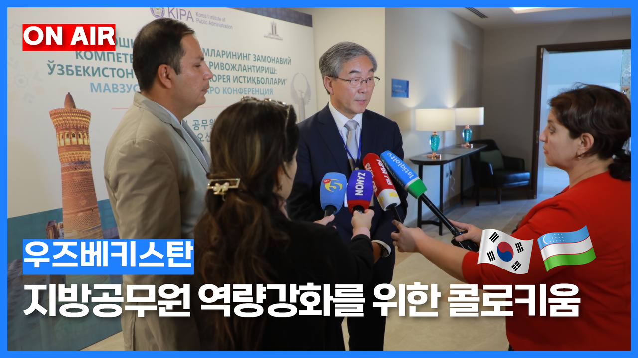 [KIPA 행사] 한국행정연구원, 우즈베키스탄 공무원 역량강화를 위한 콜로키움 개최