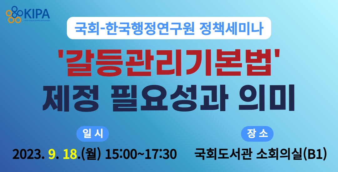 ​​​​​​​국회-한국행정연구원 정책세미나 「갈등관리기본법 제정 필요성과 의미」 개최