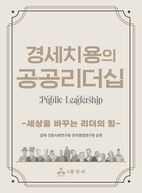 「경세치용의 공공리더십: 세상을 바꾸는 리더의 힘」 2023년 세종도서 추천도서 선정