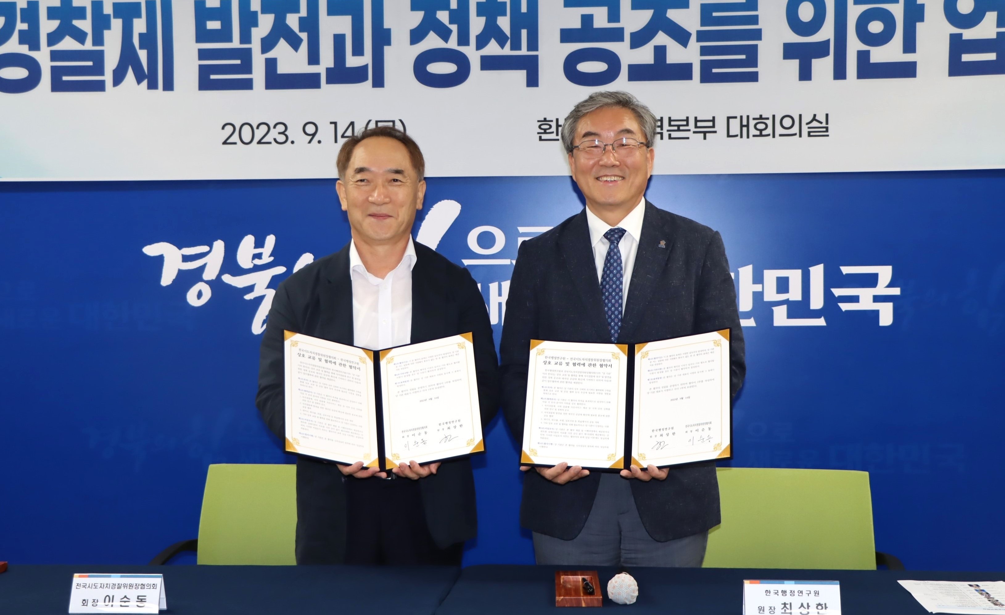 한국행정연구원-전국시도자치경찰위원장협의회 MOU 체결