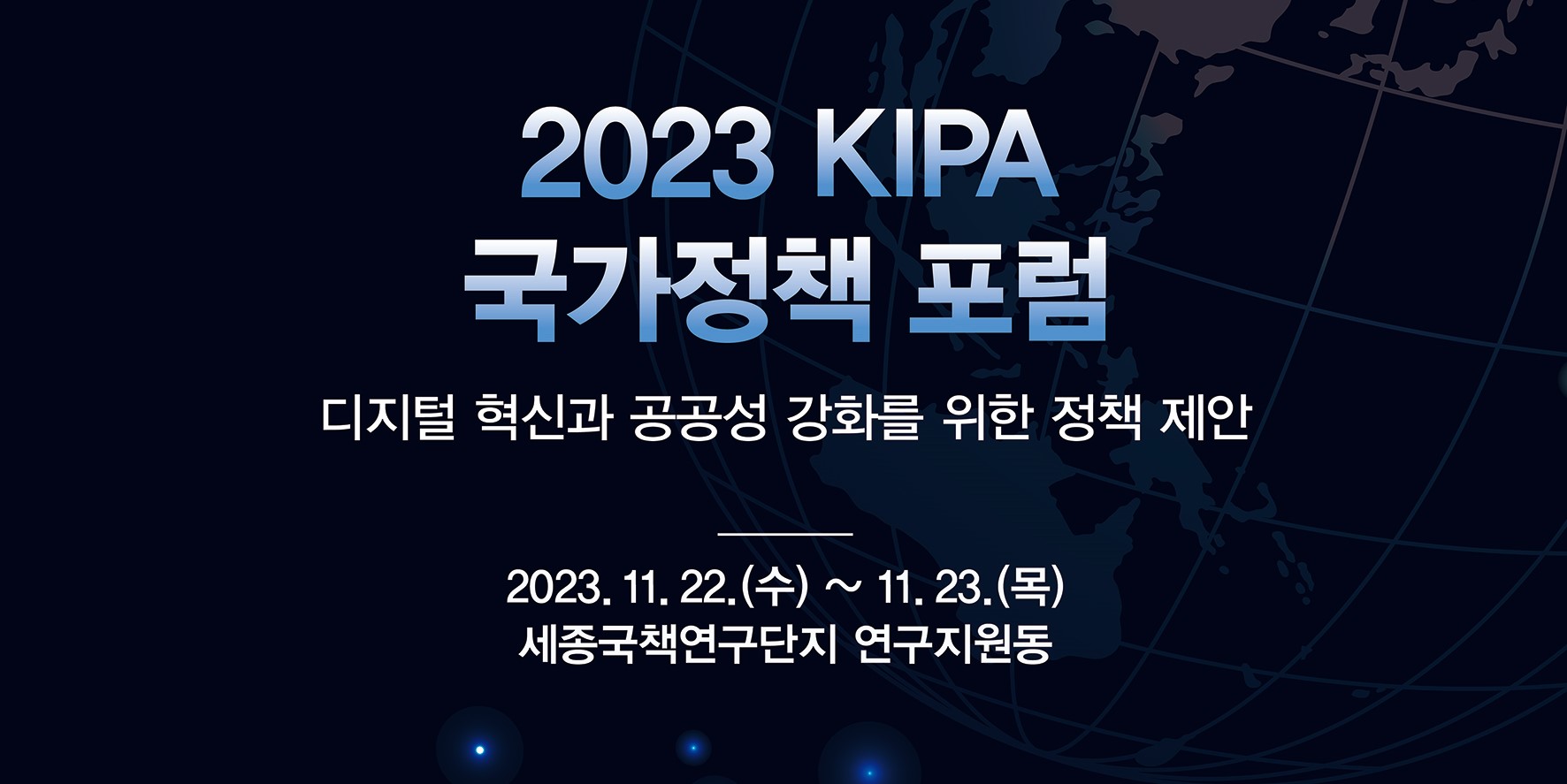 「2023 KIPA 국가정책 포럼」 : 2023년 한국행정연구원 연구성과를 한 눈에