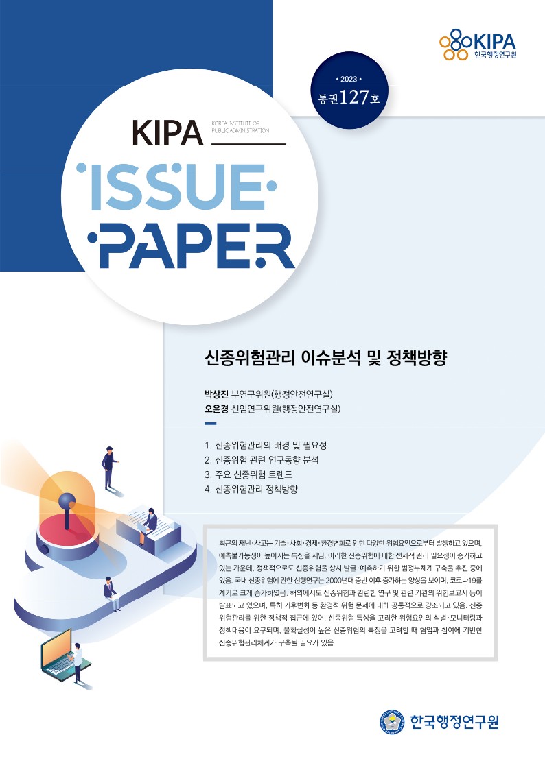 협업과 참여기반의 신종위험 선제적 관리를 통한 미래 위험에 대한 대비 필요