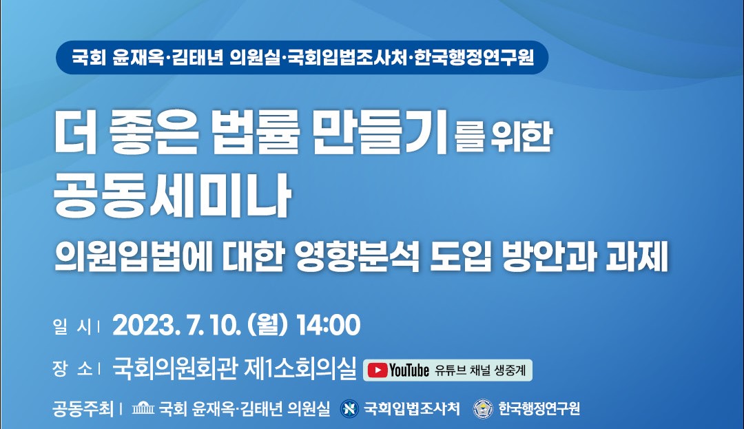 더 좋은 법률을 만들기 위해 의원입법에 대한 사전영향분석 도입해야