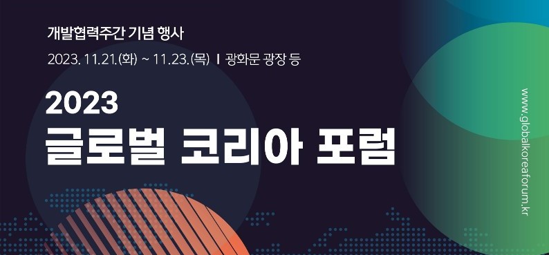 한국행정연구원, 「2023 글로벌 코리아포럼」 서 글로벌개발협력사업 성과 소개