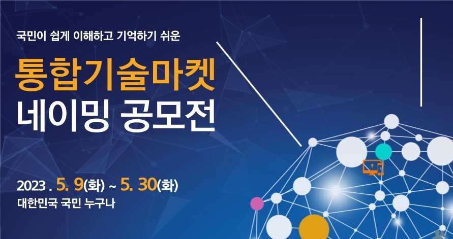 통합기술마켓 네이밍 공모전 안내(5.9-5.30)