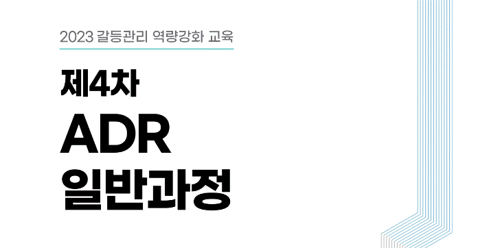 [갈등관리 역량강화 교육] 제4차 ADR일반과정 개최