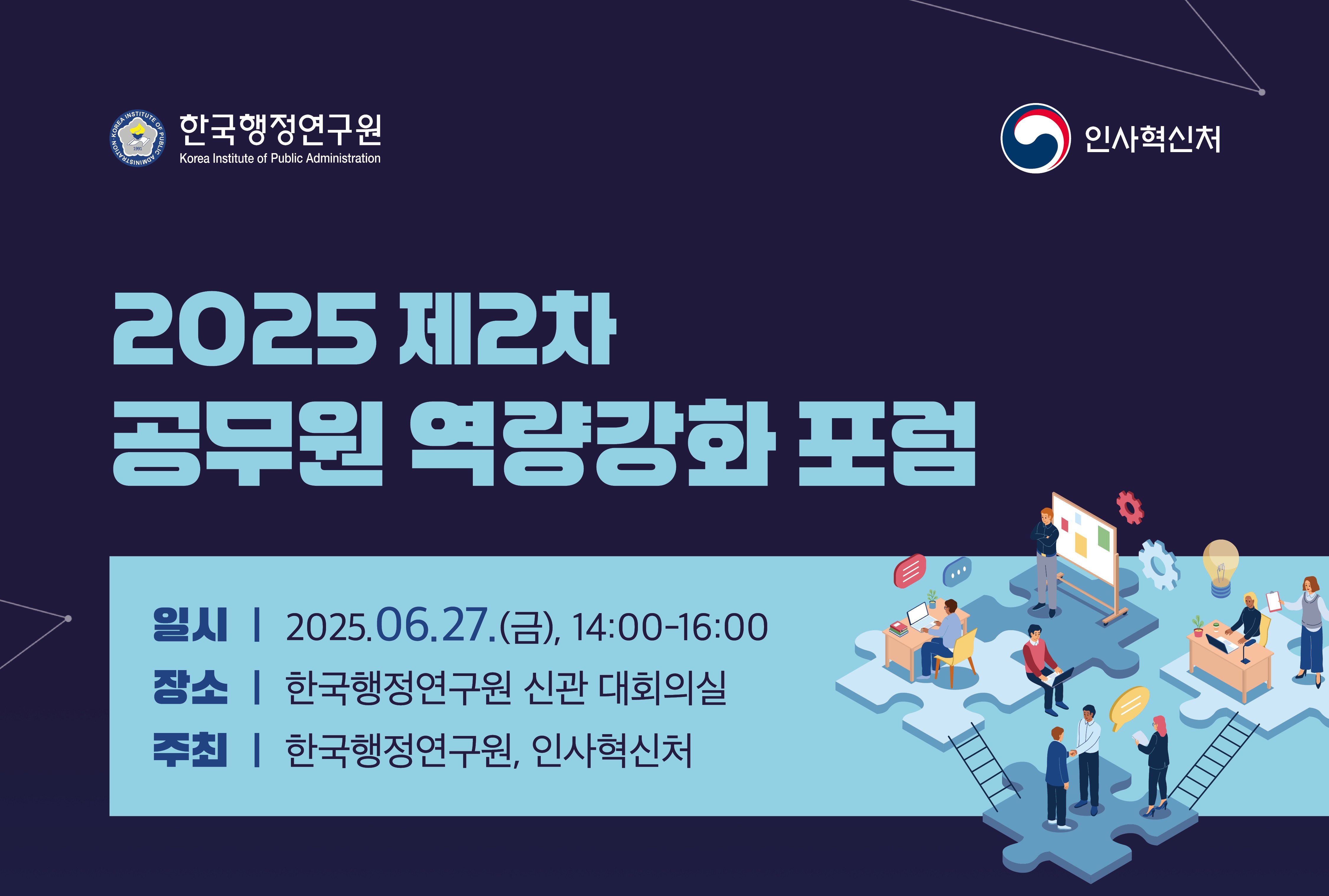 2025 제2차 공무원 역량강화 포럼(6.27.)