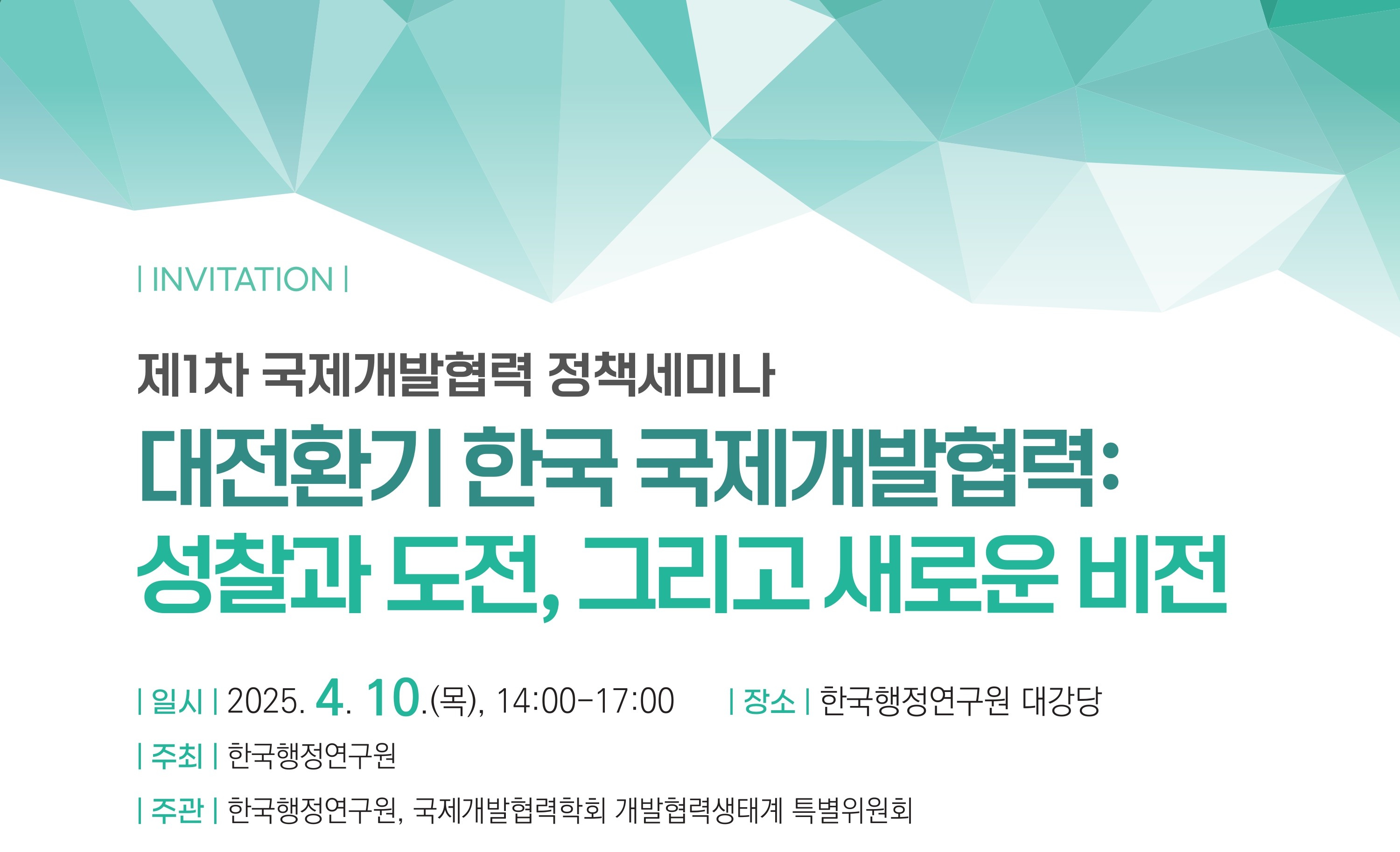 제1차 국제개발협력 정책세미나(4.10.)