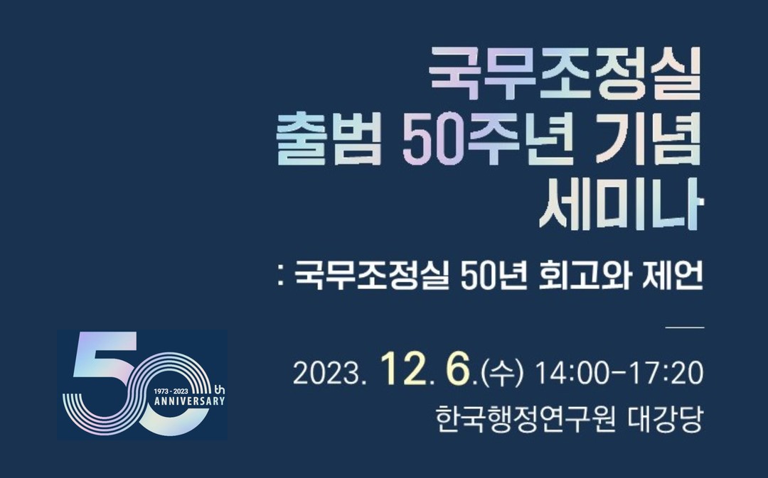 국무조정실 출범 50주년 기념 세미나(12.6)