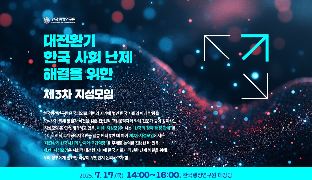 대전환기 한국 사회 난제 해결을 위한 제3차 지성모임(7.17.)