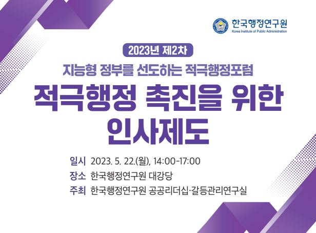 2023년 제2차 지능형 정부를 선도하는 적극행정포럼