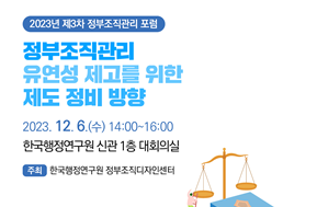 2023 제3차 정부조직관리 포럼(12.6)