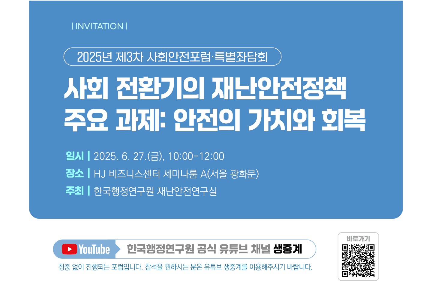 2025년 제3차 사회안전포럼·특별좌담회(6.27.)
