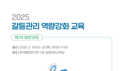 [갈등관리 역량강화 교육] 제1차 일반과정 개최(3.19.- 20.)