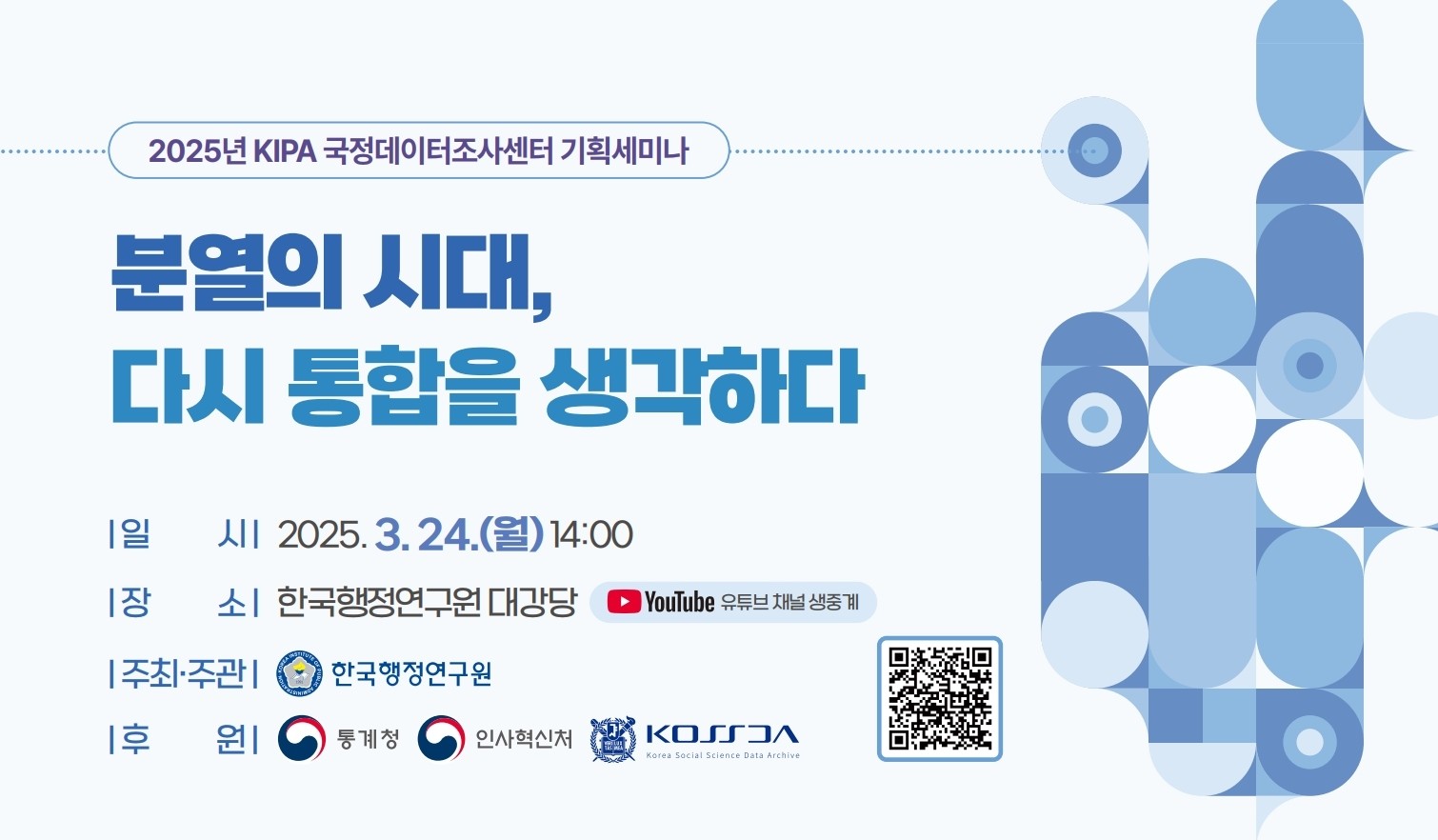 2025년 KIPA 국정데이터조사센터 기획세미나(3.24.)