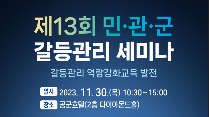 [제13회 민관군 갈등관리 세미나 개최] 갈등관리 역량강화교육 발전