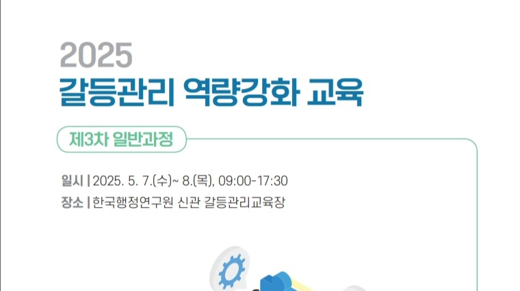[갈등관리 역량강화 교육] 제3차 일반과정 개최(5.7.- 8.)