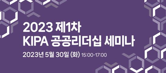 2023 제1차 KIPA 공공리더십 세미나(5.30)