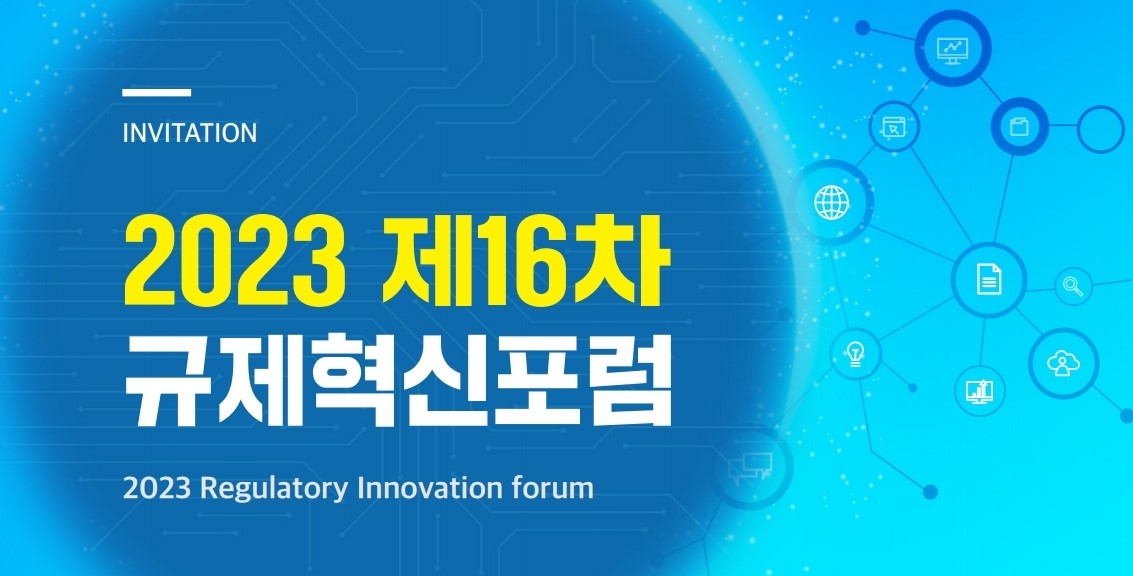 2023 제16차 규제혁신포럼(5.22)