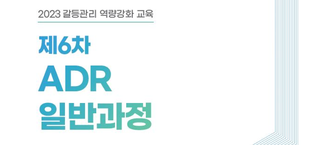 [갈등관리 역량강화 교육] 제6차 ADR일반과정 개최