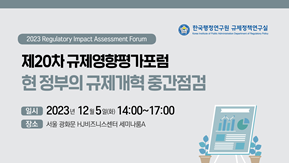 제20차 규제영향평가포럼(12.5)