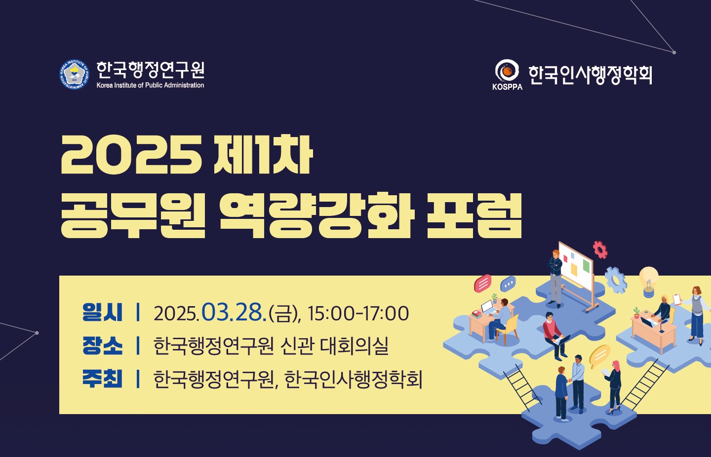 2025 제1차 공무원 역량강화 포럼(3.28.)