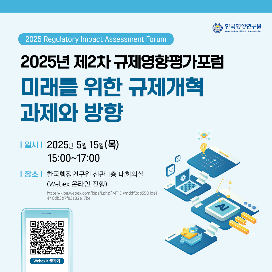 2025년 제2차 규제영향평가포럼(5.15.)