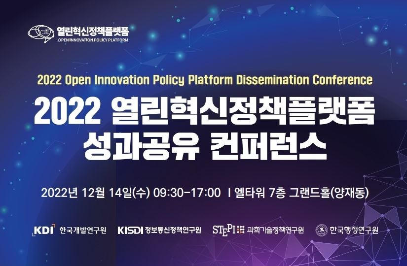 2022 열린혁신정책플랫폼 성과공유 컨퍼런스(12.14)