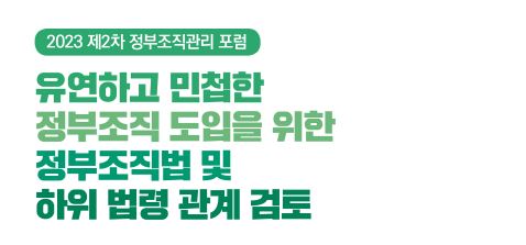 2023 제2차 정부조직관리 포럼(5.31)