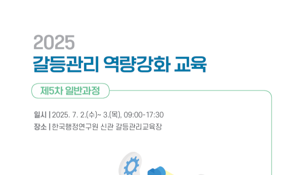[갈등관리 역량강화 교육] 제5차 일반과정 개최(7.2.- 3.)