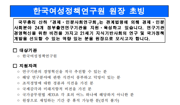 한국여성정책연구원 원장 초빙 공고